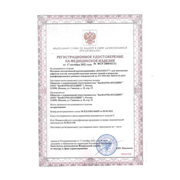 Материал коллагеновый рассасывающийся "КОЛЛОСТ"-гель 15%, 1,0 см3