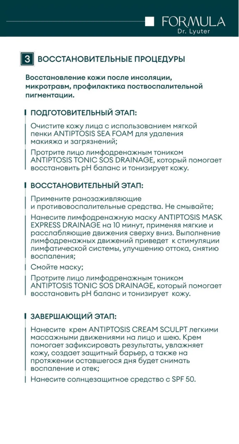 Набор миниатюр ANTIPTOSIS FORMULA DR. LYUTER в косметичке